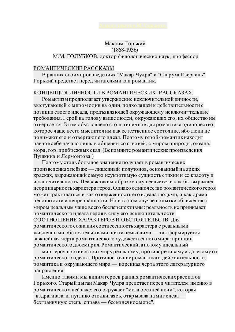 Сочинение: Своеобразие романтизма М. Горького в рассказах «Макар Чудра» и «Старуха Изергиль»